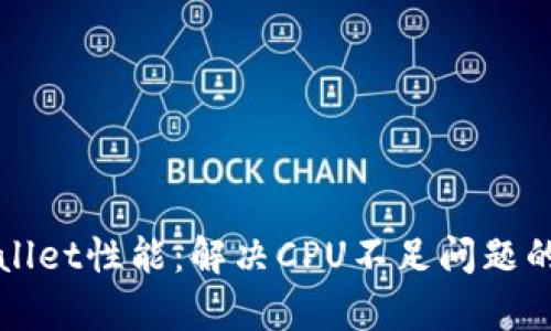 提升tpWallet性能：解决CPU不足问题的实用指南