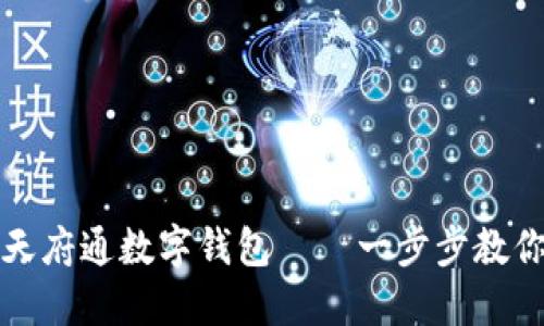 如何轻松设置天府通数字钱包——一步步教你享受便捷生活