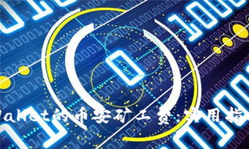 如何购买tpWallet的币安矿工费：实用指南与旺季策略