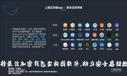 如何选择最佳加密钱包架构图软件，助力安全存储数字资产
