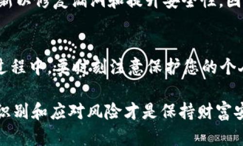   如何区分tpWallet真假APP，保护您的财产安全 / 

 guanjianci tpWallet, 假APP, 投资安全, 数字钱包 /guanjianci 

引言
随着数字资产和加密货币的快速发展，越来越多的人开始使用数字钱包来存储和管理他们的资产。在这其中，tpWallet作为一种新兴的数字钱包应用，吸引了大量用户的关注。然而，随着使用人数的增加，一些不法分子也开始利用这个机会，制作假的tpWallet APP，试图欺骗用户，从而窃取他们的资产。

因此，如何有效地区分tpWallet的真伪，显得尤为重要。本文将为您提供一系列实用的技巧，帮助您识别真假tpWallet APP，从而更好地保护您的财产安全。

tpWallet的基本介绍
在深入探讨如何区分真假APP之前，我们必须先了解tpWallet本身。tpWallet是一款数字货币钱包，能够安全存储、发送和接收各种加密资产。它提供了简单易用的界面，加上各种便捷的功能，使其受到许多投资者的青睐。

为什么会有假APP出现
假APP的出现是数字货币市场快速发展的一个副产品。一方面，许多人对加密货币投资的热情不断高涨，很多人希望购买和交易数字资产。另一方面，因为缺乏相关知识或警惕性不够，一些用户在下载和使用数字钱包应用时，无意间下载了假冒的APP。

检查APP的官方网站
首先，确保您下载的tpWallet APP来自官方网站。在下载任何数字钱包或金融相关的应用程序之前，务必先访问其官方网站进行确认。正规的APP通常会在官方网站上发布下载链接。而假APP往往会通过一些小广告或者不知名的渠道传播。

商店评分和用户评论
接下来，可以通过应用商店查看tpWallet的评分和用户评论。信誉良好的APP通常会有较高的评分和积极的用户反馈。反之，假APP在评论区可能会存在大量负面评价，或者没有任何评价可供参考。尽量选择那些评分高且评论真实的应用。

查看APP的开发者信息
在应用商城中，您可以查看tpWallet的开发者信息。通过查看开发者的其他应用程序、开发历史及其官方网站，可以判断该开发者的可靠性。如果发现开发者信息模糊不清，或者没有其它可信赖的应用程序，则该APP很可能是伪造的。

安全性特征
一个正规的数字钱包APP通常会提供多重安全措施，例如两步验证、加密存储等。假APP可能没有这些安全特征，甚至可能将用户信息以明文形式存储，这使得用户资产面临巨大风险。在使用tpWallet前，您可以详细了解其安全性特征，从而为自己的财产保驾护航。

社区反馈与行业讨论
此外，您可以加入一些数字货币投资者社区，关注tpWallet的讨论。如果社区中有用户反映tpWallet的可疑情况，您应认真考虑是否使用该应用程序。网络社区的真实反馈往往能够为您提供宝贵的判断依据。

警惕异常现象
当您下载并使用tpWallet之后，如果发现其界面与官网差异较大，或在使用过程中经常出现突然崩溃、无法登录等问题，务必引起警惕。这是判断APP真伪的重要信号，如果觉得有可疑之处，可以考虑卸载并更换其它更为可靠的APP。

保护个人信息
在使用任何数字钱包时，保护好个人信息也是极其重要的一回事。正规的tpWallet会提醒您不要在任何不安全的网站或聊天工具中分享您的私密信息。如果发现APP要求您提供过多的个人信息或钱包密钥，务必要保持警惕，可能是企图盗取您信息的假APP。

定期检查APP更新
确保您使用的tpWallet始终是最新版本，一些假APP在更新时可能不再维护，导致用户面临更高的风险。一般来说，正规的APP会定期更新以修复漏洞和提升安全性，因此及时更新您使用的tpWallet至关重要。

总结与建议
总之，如何区分tpWallet的真伪是保护您数字资产安全的重要工作。在选择APP时，请务必保持警惕，结合以上方法综合判断。而在使用过程中，要时刻注意保护您的个人信息，保障财产安全。

希望本文提供的经验和技巧，能帮助您更好地识别真假tpWallet APP，安全地进行数字资产的投资与管理。数字货币市场瞬息万变，而识别和应对风险才是保持财富安全的长久之计。