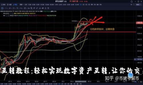 tpWallet互转教程：轻松实现数字资产互转，让你的交易更便捷！