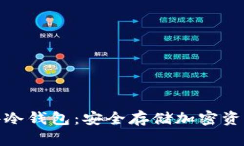 加密货币硬件冷钱包：安全存储加密资产的最佳选择