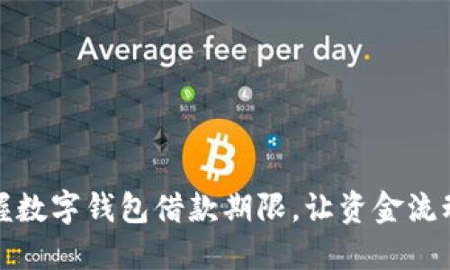 轻松掌握数字钱包借款期限，让资金流动更高效