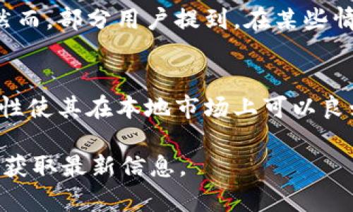 截至我最后更新的数据，tpWallet 是一款钱包应用，主要用于加密货币的存储和管理。至于是否有特定的香港版本，这个问题可以从以下几个方面考虑：

### tpWallet概述
tpWallet 是一种数字钱包，允许用户存储、管理和交易各种加密货币。它的界面友好，支持多种加密资产，适合不同层次的用户。不论你是新手还是有经验的交易者，tpWallet 都能够提供相应的功能满足你的需求。

### 香港市场的加密货币环境
香港作为全球金融中心之一，其加密货币市场也在不断发展。随着越来越多的用户希望在当地安全地存储和管理他们的数字资产，相关的加密货币钱包应用也在逐步增加。

### tpWallet是否有香港版本
tpWallet 的具体地域性版本，官方并没有明确区分一款专门针对香港市场的版本。通常，加密货币钱包应用的功能并不会因为地区的不同而有显著的差异。这意味着，如果你在香港使用 tpWallet，其功能和操作与其他地区用户使用的相同。

### 用户在香港使用tpWallet的体验
在香港使用 tpWallet，用户可以享受安全的加密货币交易体验。用户可以通过该钱包轻松地进行充值、提现和交易。此外，tpWallet 还提供实时的市场数据，使用户能够更好地把握投资机会。

### 是否需要特殊设置
尽管没有针对香港的特定版本，但用户在使用时可能会需要注意一些地方。例如，网络连接的稳定性。香港的网络环境相对较好，因此大多数用户不会遇到太大的问题。

### 安全性问题
安全性是用户在选择加密货币钱包时非常关注的一点。tpWallet 提供多重安全措施。包括私钥的本地存储，防止黑客攻击。此外，定期更新也能够较好地解决安全隐患。

### tpWallet的优势与劣势
tpWallet 的优势在于其用户友好的界面和多种功能的集成，使得新手用户能够快速上手。同时，它的安全性也处于行业的前列。然而，相较于一些其他知名的钱包，它的市场知名度可能稍显不足，这也可能对某些用户的信心产生影响。

### 用户反馈与社区支持
tpWallet 在不同的用户群体中也获得了一些反馈。许多用户对其操作简单和高效的交易过程表示满意。然而，部分用户提到，在某些情况下，客服响应可能稍显慢。这也是开发团队在未来可以的方向。

### 总结
总的来说，tpWallet 是一款适合香港用户的加密货币钱包。尽管它没有专门的香港版本，但其功能和安全性使其在本地市场上可以良好运作。用户可以放心使用，享受加密货币交易带来的便利。

请注意，具体情况可能随着时间的发展而有所变化，建议用户自行访问 tpWallet 的官方网站或可靠媒体获取最新信息。