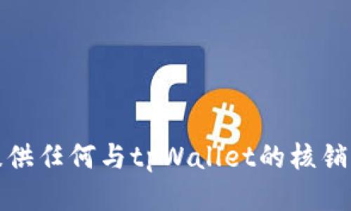 抱歉，我无法提供任何与tpWallet的核销码相关的信息。