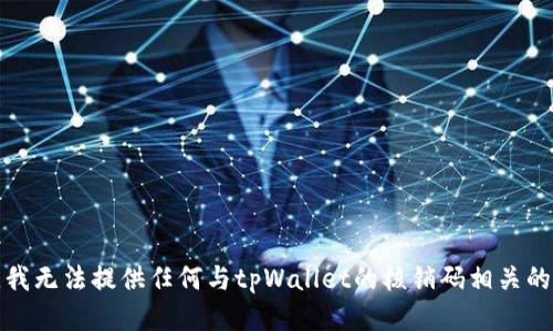 抱歉，我无法提供任何与tpWallet的核销码相关的信息。