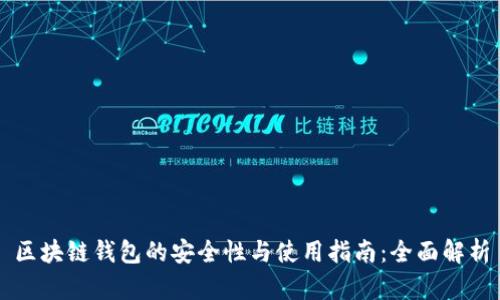 区块链钱包的安全性与使用指南：全面解析