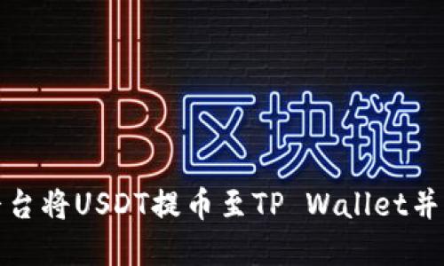 如何在币安平台将USDT提币至TP Wallet并保障资金安全