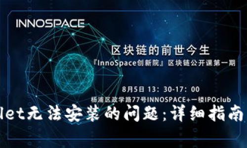 如何解决tpWallet无法安装的问题：详细指南与常见解决方案