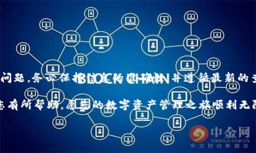 如何解决tpWallet合约地址查询不到的问题

当您在使用tpWallet时，可能会遇到合约地址查询不到的情况。这种情况可能导致交易失败或者无法查看您的资产信息。本文将详细介绍解决这一问题的方法，以及如何有效地使用tpWallet。我们将围绕这一主题，从多个角度为您提供建议和示例。

tpWallet概述

tpWallet是一款用户友好的数字钱包。它支持多种加密资产的存储和管理。用户可以通过tpWallet进行代币的接收和发送，方便快捷。然而，当用户无法查询到某个合约地址时，使用体验自然大打折扣。

合约地址的角色

在区块链世界中，合约地址是非常重要的。它用来标识智能合约。在tpWallet中，合约地址的查询对于确认资产和交易的有效性至关重要。当一个合约地址查询不到时，用户无法做出相应的决策，这无疑给用户带来了困扰。

合约地址查询不到的原因

合约地址查询不到可能由多种原因导致。以下是一些常见原因：

ul
    listrong网络问题：/strong如果您的网络连接不稳定，可能会导致查询失败。/li
    listrong地址错误：/strong输入的合约地址不正确，可能是拼写错误或格式不正确。/li
    listrong合约未上线：/strong某些新合约可能还没有被钱包或区块链浏览器记录。/li
    listrong钱包版本：/strong老旧的tpWallet可能无法支持新合约地址的查询。/li
/ul

解决方案

面对合约地址查询不到的问题，您可以尝试以下几种解决方案：

h41. 检查网络连接/h4
首先，确保您的互联网连接正常。如果有必要，可以尝试重新连接Wi-Fi或移动数据。

h42. 核实合约地址/h4
再次检查您输入的合约地址。确保没有拼写错误。可以通过官方渠道获取合约地址，避免使用第三方资源。

h43. 更新tpWallet/h4
确保您使用的是tpWallet的最新版本。开发者会定期更新钱包，以改进功能和修复可能存在的问题。

h44. 使用区块链浏览器/h4
您可以使用区块链浏览器（如Etherscan，BscScan等）来查找合约地址。这些工具通常提供更详细的信息，有助于您进一步验证合约的存在。

合约地址查询的最佳实践

以下是一些建议，帮助您避免合约地址查询不到的问题：

ul
    listrong总是从官方网站获取信息：/strong使用官方渠道获取合约地址，减少错误。/li
    listrong使用可靠的区块链浏览器：/strong选择信誉良好的区块链浏览器，确保信息的准确性。/li
    listrong定期更新您的软件：/strong定期更新的钱包和应用能确保您获取的功能是最新的。/li
    listrong加入社区和论坛：/strong参与tpWallet的用户社区，获取经验分享和帮助。/li
/ul

总结

合约地址查询不到的问题可能会造成一定的困扰，但通过合适的方法和措施，您可以有效地解决这一问题。务必保持信息的准确性，并遵循最新的查询规范，这将大大提升您使用tpWallet的体验。

如果您在实际操作中遇到困难，不妨寻求更多人的帮助，或与tpWallet的客服团队联系。希望本文对您有所帮助，愿您的数字资产管理之旅顺利无阻！

解决tpWallet合约地址查询不到的困扰，轻松管理您的数字资产