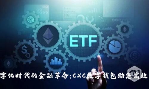 ziaoti数字化时代的金融革命：CXC数字钱包助您高效管理财富
