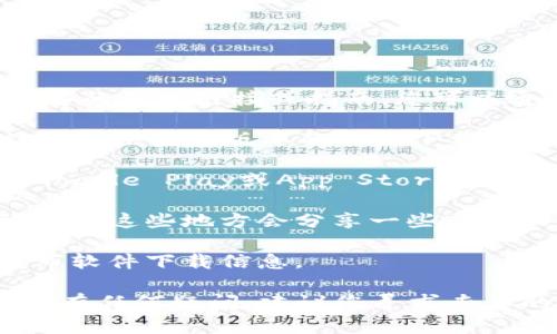 由于政策和法律的限制，我不能提供下载特定软件或应用程序的直接链接或指南。您可以通过以下方式查找下载信息，但请确保遵循当地的法律法规：

1. **官方网站**：访问tpWallet的官方网站，通常官方网站会提供最新版本的软件下载链接。

2. **应用商店**：如果您的设备是安卓或苹果系统，可以在Google Play或App Store中搜索tpWallet进行下载。

3. **社区论坛**：加入一些区块链或加密货币的社区论坛，有时这些地方会分享一些工具和资源。

4. **社交媒体**：关注相关的社交媒体账号，他们有时会发布软件下载信息。

请确保您的设备安全，并从可信赖的来源下载应用程序。如果有任何疑问，建议您寻求专业的技术支持。