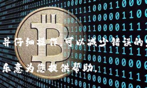 充实资金到tpWallet是一个相对简单的过程。以下是几个步骤，可以帮助您顺利完成充值。由于您希望了解详细的过程和信息，我们将其细分为几个部分以便更容易理解。

一、注册tpWallet账户
在充值之前，您需要先拥有一个tpWallet的账户。如果您还没有注册，可以访问tpWallet的官方网站，点击“注册”按钮，按照提示输入必要的个人信息，设置账户密码。

二、登录您的tpWallet账户
注册完成后，使用您的账户信息登录tpWallet。在登录页面，输入您的用户名和密码，然后点击“登录”按钮。

三、选择充值方式
一旦您成功登录您的账户，寻找“充值”或“钱包”选项。点击后，您会看到多种充值方式。例如：
ul
    li银行卡充值/li
    li第三方支付平台（如支付宝、微信支付等）/li
    li数字货币充值（如比特币、以太坊等）/li
/ul

四、银行卡充值
如果您选择银行卡充值，系统会要求您输入银行卡信息。包括银行卡号、开户行和持卡人姓名等。请确保您提供的信息是准确的，以免造成充值失败。一旦确认信息无误，点击“提交”按钮。

五、使用第三方支付平台充值
如果您选择使用第三方支付平台，如支付宝或微信支付，您将被引导至相应的支付页面。在支付页面，输入相关金额并确认支付。有时候，您可能需要输入支付密码或其他认证信息来完成交易。

六、数字货币充值
如果您选择通过数字货币进行充值，请确保您在tpWallet中生成自己的充值地址。您可以将您的数字货币从其他钱包转至该地址。转账完成后，等待系统确认。这通常需要一些时间，因此请耐心等待。

七、确认充值成功
充值完成后，您可以返回到tpWallet的主界面，查看您的账户余额。确保您的余额已更新，充值成功。如果未见到账，您可以查看充值记录，或联系客户服务进行咨询。

八、注意事项
在充值的过程中，有一些注意事项需要您留意：
ul
    li确保您提供的所有信息均为准确无误。/li
    li不同充值方式可能存在不同的费用，请注意查看。/li
    li有些充值方式可能会有交易限制，请提前确认。/li
    li如果遇到任何问题，及时联系客服寻求帮助。/li
/ul

九、总结
充值到tpWallet大致是一个简单而直观的过程。无论您选择哪种方式，确保遵循步骤并仔细操作，可以减少错误的发生。希望以上的指南能够帮助您顺利完成充值，享受更为便捷的数字货币交易体验。

如果您还有其他疑问或需要进一步的帮助，请随时联系tpWallet的客服支持。他们将乐意为您提供帮助。