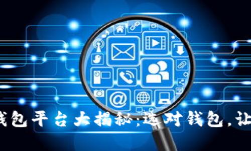 2023年主流虚拟货币钱包平台大揭秘：选对钱包，让你的加密资产安全增值