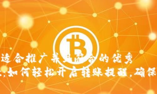 思考一个适合推广并且符合的优秀  
tpWallet：如何轻松开启转账提醒，确保资产安全