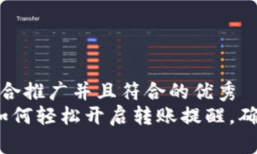 思考一个适合推广并且符合的优秀  
tpWallet：如何轻松开启转账提醒，确保资产安全