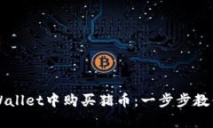 如何在tpWallet中购买猪币：