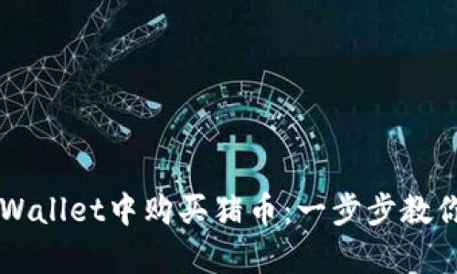 如何在tpWallet中购买猪币：一步步教你轻松入手