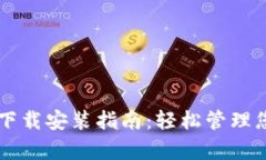 tpWallet的下载安装指南：轻