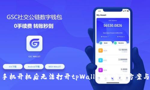华为手机开机后无法打开tpWallet的解决方案与建议