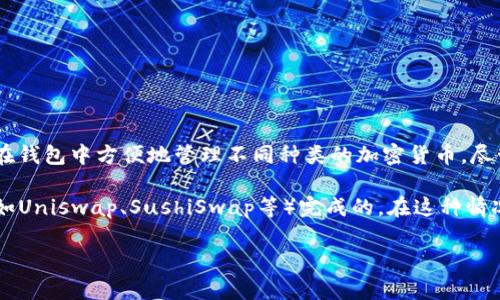 tpWallet 不是去中心化交易所（DEX），而是一个多链数字货币钱包。它支持多种区块链资产的存储与管理，用户可以在钱包中方便地管理不同种类的加密货币。尽管tpWallet为了兼容去中心化金融（DeFi）而提供了一些相关功能，但其本质上仍然是一个钱包，而不是直接的交易所。

在tpWallet中，用户可以参与到去中心化交易、DeFi领域的一些活动，但交易过程通常是通过集成的去中心化交易所（如Uniswap、SushiSwap等）完成的。在这种情况下，用户依然持有自己的私钥，确保资金的安全性和自主权。

如果你对tpWallet的功能或者去中心化交易所的工作机制有兴趣，可以详细探讨！