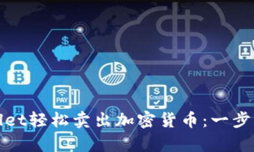 如何在tpWallet轻松卖出加密货币：一步步指导与策略