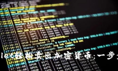 如何在tpWallet轻松卖出加密货币：一步步指导与策略