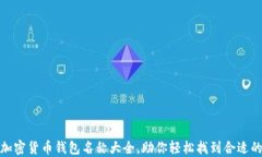 最全加密货币钱包名称大