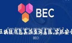 如何辨别区块链钱包真伪