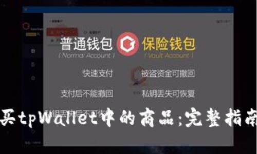 如何轻松购买tpWallet中的商品：完整指南与实用技巧