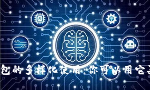 数字钱包的多样化使用：你可以用它买什么？