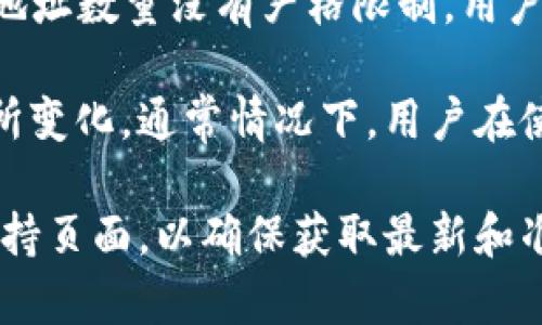 关于tpWallet，用户通常可以创建多个钱包地址。具体数量取决于以下几个因素：

1. **钱包类型**：tpWallet支持多种加密货币，每种货币可能都有其独立的地址生成规则。
2. **用户需求**：用户可以根据需要创建任意数量的钱包地址。对于需要管理多个资产或进行不同目的交易的用户，这非常方便。
3. **软件限制**：普通情况下，大部分钱包应用对地址数量没有严格限制，用户可以无限制创建。

尽管具体数字可能会因版本更新和安全策略而有所变化，通常情况下，用户在使用tpWallet时不必担心地址创建数量的问题。 

如果你需要更详细的信息，可以查看官方文档或支持页面，以确保获取最新和准确的数据。