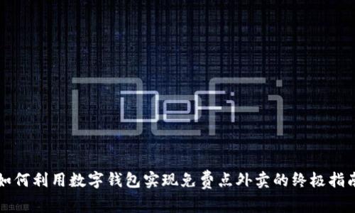 如何利用数字钱包实现免费点外卖的终极指南