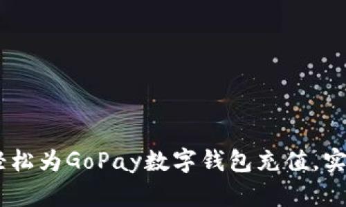 全面解析：如何轻松为GoPay数字钱包充值，实现无缝支付体验
