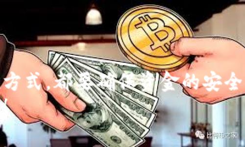   如何通过tpWallet充值芝麻：步骤、技巧与注意事项 / 
 guanjianci tpWallet, 芝麻, 充值, 数字钱包 /guanjianci 

引言
在数字化时代，使用数字钱包进行资金管理和交易已经变得非常普遍。tpWallet作为一款受欢迎的数字钱包，因其便捷性和安全性受到许多用户的青睐。而芝麻作为一种数字货币，也在不断发展壮大，吸引了越来越多的人关注。
本篇文章将围绕如何通过tpWallet进行芝麻充值展开，重点介绍这一过程中的具体步骤、技巧与注意事项。无论你是数字货币的新手，还是老手，都会从中获得有益的信息。

tpWallet概述
tpWallet是一个集成多种功能的数字钱包，支持多种加密货币的存储与交易。用户可以通过它方便地进行充值、提现、转账和兑换等操作。随着加密货币技术的不断进步，tpWallet也在不断更新和，以提升用户体验。
在各种加密货币中，芝麻以其独特的优势吸引了大量投资者。它的交易速度快、费用低，是一种备受欢迎的选择。因此，能够顺利地充值芝麻对于使用tpWallet的用户来说至关重要。

步骤一：下载和安装tpWallet
在开始充值芝麻之前，首先需要确保已安装并注册好tpWallet。如果你尚未下载，可以通过官方网站或者各大应用商店来获取。
安装完成后，按提示完成注册。这通常需要提供你的邮箱地址和设置密码。确保你使用的邮箱是有效的，因为后续的验证和密码找回都将使用该邮箱。

步骤二：创建或导入钱包
在tpWallet中，你可以选择创建一个新的钱包或导入已有的钱包。如果你是第一次使用，建议创建一个新钱包。创建钱包后，系统会生成一组助记词。请务必妥善保管这些助记词，丢失后将无法恢复你的钱包。

步骤三：了解芝麻的特点
在进行充值之前，了解芝麻的基本信息是非常重要的。芝麻是一种基于区块链技术的数字货币，具有去中心化、不可篡改和透明性等特点。它的交易速度相对较快，适合日常的小额支付和投资。
此外，芝麻的社区活跃度高，许多人选择持有或交易芝麻。了解这些信息有助于你在后续的操作中做出更明智的决定。

步骤四：选择充值方式
tpWallet支持多种充值方式。用户可以通过银行卡、第三方支付平台，或者其他数字货币进行充值。不同的充值方式可能会有不同的手续费和到账时间。
如果选择银行卡充值，请确保你的银行卡已开通网上支付功能。同时，请务必确认所输信息的准确性，以免影响到账。

步骤五：执行充值操作
在确认选择好充值方式后，进入tpWallet的充值页面。根据系统提示逐步完成充值操作。输入充值金额，并选择支付方式，最后确认交易。
在提交后，系统会生成一次性交易编号，请妥善保管。这个编号对于后续的查询和问题解决非常重要。

步骤六：确认到账
完成充值后，请及时检查你的tpWallet余额。通常情况下，充值金额会在几分钟内到账，但也有可能因为网络延迟而稍有延迟。如果长时间未到账，可以通过交易编号去查询。
如果出现任何问题，可以联系tpWallet的客服，他们能提供专业的解决方案。

充值芝麻的技巧与注意事项
在进行芝麻充值时，有几个小技巧可以帮助你减少不必要的麻烦：
ul
    listrong保障网络安全：/strong无论在何时进行充值，都要确保自己的网络环境是安全的，避免在公共Wi-Fi下进行重要交易。/li
    listrong仔细核对信息：/strong在输入银行卡信息或钱包地址时，请务必仔细核对，确保无误。/li
    listrong及时更新客户端：/strongtpWallet会定期更新以提高安全性和功能，确保你使用的是最新版本。/li
    listrong保持警惕：/strong要提高警惕，防范各种网络骗局和钓鱼网站，确保只有合法的网站成为你的交易平台。/li
/ul

结论
通过tpWallet充值芝麻的过程并不复杂，但了解每个步骤会让你变得更加自信。无论是选择何种充值方式，都要确保资金的安全与到账的及时。同时，保持学习，跟进最新的市场动态和技术趋势，是每一个数字货币用户必修的课程。
希望通过本文的分享，你能够顺利通过tpWallet进行芝麻充值，并在这一领域取得更多的成功与收益！