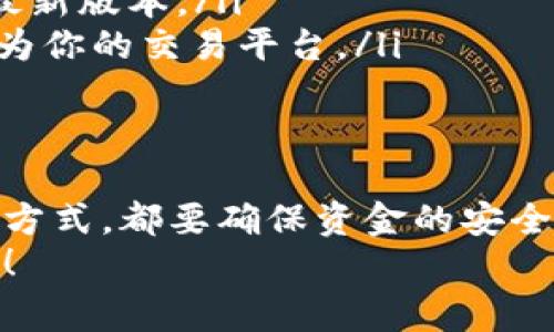   如何通过tpWallet充值芝麻：步骤、技巧与注意事项 / 
 guanjianci tpWallet, 芝麻, 充值, 数字钱包 /guanjianci 

引言
在数字化时代，使用数字钱包进行资金管理和交易已经变得非常普遍。tpWallet作为一款受欢迎的数字钱包，因其便捷性和安全性受到许多用户的青睐。而芝麻作为一种数字货币，也在不断发展壮大，吸引了越来越多的人关注。
本篇文章将围绕如何通过tpWallet进行芝麻充值展开，重点介绍这一过程中的具体步骤、技巧与注意事项。无论你是数字货币的新手，还是老手，都会从中获得有益的信息。

tpWallet概述
tpWallet是一个集成多种功能的数字钱包，支持多种加密货币的存储与交易。用户可以通过它方便地进行充值、提现、转账和兑换等操作。随着加密货币技术的不断进步，tpWallet也在不断更新和，以提升用户体验。
在各种加密货币中，芝麻以其独特的优势吸引了大量投资者。它的交易速度快、费用低，是一种备受欢迎的选择。因此，能够顺利地充值芝麻对于使用tpWallet的用户来说至关重要。

步骤一：下载和安装tpWallet
在开始充值芝麻之前，首先需要确保已安装并注册好tpWallet。如果你尚未下载，可以通过官方网站或者各大应用商店来获取。
安装完成后，按提示完成注册。这通常需要提供你的邮箱地址和设置密码。确保你使用的邮箱是有效的，因为后续的验证和密码找回都将使用该邮箱。

步骤二：创建或导入钱包
在tpWallet中，你可以选择创建一个新的钱包或导入已有的钱包。如果你是第一次使用，建议创建一个新钱包。创建钱包后，系统会生成一组助记词。请务必妥善保管这些助记词，丢失后将无法恢复你的钱包。

步骤三：了解芝麻的特点
在进行充值之前，了解芝麻的基本信息是非常重要的。芝麻是一种基于区块链技术的数字货币，具有去中心化、不可篡改和透明性等特点。它的交易速度相对较快，适合日常的小额支付和投资。
此外，芝麻的社区活跃度高，许多人选择持有或交易芝麻。了解这些信息有助于你在后续的操作中做出更明智的决定。

步骤四：选择充值方式
tpWallet支持多种充值方式。用户可以通过银行卡、第三方支付平台，或者其他数字货币进行充值。不同的充值方式可能会有不同的手续费和到账时间。
如果选择银行卡充值，请确保你的银行卡已开通网上支付功能。同时，请务必确认所输信息的准确性，以免影响到账。

步骤五：执行充值操作
在确认选择好充值方式后，进入tpWallet的充值页面。根据系统提示逐步完成充值操作。输入充值金额，并选择支付方式，最后确认交易。
在提交后，系统会生成一次性交易编号，请妥善保管。这个编号对于后续的查询和问题解决非常重要。

步骤六：确认到账
完成充值后，请及时检查你的tpWallet余额。通常情况下，充值金额会在几分钟内到账，但也有可能因为网络延迟而稍有延迟。如果长时间未到账，可以通过交易编号去查询。
如果出现任何问题，可以联系tpWallet的客服，他们能提供专业的解决方案。

充值芝麻的技巧与注意事项
在进行芝麻充值时，有几个小技巧可以帮助你减少不必要的麻烦：
ul
    listrong保障网络安全：/strong无论在何时进行充值，都要确保自己的网络环境是安全的，避免在公共Wi-Fi下进行重要交易。/li
    listrong仔细核对信息：/strong在输入银行卡信息或钱包地址时，请务必仔细核对，确保无误。/li
    listrong及时更新客户端：/strongtpWallet会定期更新以提高安全性和功能，确保你使用的是最新版本。/li
    listrong保持警惕：/strong要提高警惕，防范各种网络骗局和钓鱼网站，确保只有合法的网站成为你的交易平台。/li
/ul

结论
通过tpWallet充值芝麻的过程并不复杂，但了解每个步骤会让你变得更加自信。无论是选择何种充值方式，都要确保资金的安全与到账的及时。同时，保持学习，跟进最新的市场动态和技术趋势，是每一个数字货币用户必修的课程。
希望通过本文的分享，你能够顺利通过tpWallet进行芝麻充值，并在这一领域取得更多的成功与收益！