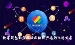 数字钱包如何推动区块链