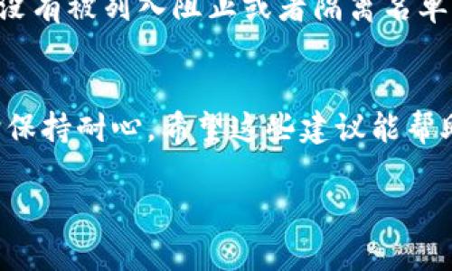 关于tpWallet网站打不开的问题，可能会有多种原因。以下是一些潜在的原因和解决方案：

1. 服务器维护或故障
tpWallet可能正在进行服务器维护或遭遇技术故障。在这种情况下，你可以稍等一段时间，然后再尝试访问网站。在社交媒体或官方渠道上查看是否有相关信息，确认是否是网站本身的问题。

2. 网络连接问题
检查你的网络连接是否稳定。试着重启路由器，或者切换到其他网络（如移动数据）以测试问题是否仍然存在。这种问题常常是由于家庭或办公网络设置不当造成的。

3. DNS设置问题
有时，DNS服务器可能会导致你无法访问特定的网站。尝试清空你的浏览器缓存，或者更换使用公共DNS，比如谷歌的8.8.8.8和8.8.4.4，看看能否解决问题。

4. 浏览器问题
你的浏览器可能存有缓存或插件导致无法打开某个网站。尝试在隐身模式下访问tpWallet，或使用不同的浏览器。例如，你可以试试Chrome、Firefox或Edge。

5. 网站被封锁
某些地区或网络可能会封锁特定的网站。使用VPN可以绕过这种限制，访问tpWallet。选择一个可靠的VPN服务能够帮助你安全访问网站。

6. 安全软件拦截
安全软件如防火墙或杀毒软件可能会错误地拦截你对tpWallet的访问。检查这些软件的设置，确保tpWallet没有被列入阻止或者隔离名单。

结论
如果你仍然无法访问tpWallet，建议联系他们的客服支持，询问可能存在的问题。记得在尝试解决这些问题时保持耐心。希望这些建议能帮助你顺利访问tpWallet。若问题持续存在，考虑在社交平台上搜索相关话题，或许能找到其他用户的解决方案。

以上内容提供了多种可能导致tpWallet无法访问的原因及解决方案，希望能够帮助你诊断和修复问题。