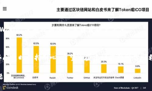 关于tpWallet网站打不开的问题，可能会有多种原因。以下是一些潜在的原因和解决方案：

1. 服务器维护或故障
tpWallet可能正在进行服务器维护或遭遇技术故障。在这种情况下，你可以稍等一段时间，然后再尝试访问网站。在社交媒体或官方渠道上查看是否有相关信息，确认是否是网站本身的问题。

2. 网络连接问题
检查你的网络连接是否稳定。试着重启路由器，或者切换到其他网络（如移动数据）以测试问题是否仍然存在。这种问题常常是由于家庭或办公网络设置不当造成的。

3. DNS设置问题
有时，DNS服务器可能会导致你无法访问特定的网站。尝试清空你的浏览器缓存，或者更换使用公共DNS，比如谷歌的8.8.8.8和8.8.4.4，看看能否解决问题。

4. 浏览器问题
你的浏览器可能存有缓存或插件导致无法打开某个网站。尝试在隐身模式下访问tpWallet，或使用不同的浏览器。例如，你可以试试Chrome、Firefox或Edge。

5. 网站被封锁
某些地区或网络可能会封锁特定的网站。使用VPN可以绕过这种限制，访问tpWallet。选择一个可靠的VPN服务能够帮助你安全访问网站。

6. 安全软件拦截
安全软件如防火墙或杀毒软件可能会错误地拦截你对tpWallet的访问。检查这些软件的设置，确保tpWallet没有被列入阻止或者隔离名单。

结论
如果你仍然无法访问tpWallet，建议联系他们的客服支持，询问可能存在的问题。记得在尝试解决这些问题时保持耐心。希望这些建议能帮助你顺利访问tpWallet。若问题持续存在，考虑在社交平台上搜索相关话题，或许能找到其他用户的解决方案。

以上内容提供了多种可能导致tpWallet无法访问的原因及解决方案，希望能够帮助你诊断和修复问题。