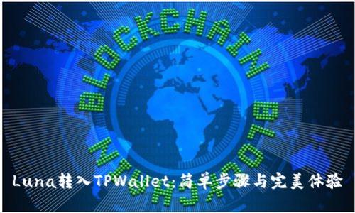 Luna转入TPWallet：简单步骤与完美体验