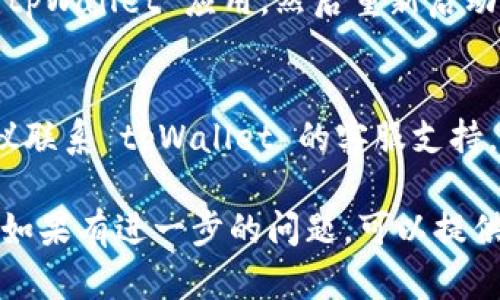 看起来你可能是在使用 tpWallet 时遇到了图片上传的问题。以下是一些可能的解决方案和步骤，以帮助你解决这个问题：

### 检查文件格式
首先，确认你要上传的图片格式是受支持的。通常，常见的格式包括 JPEG、PNG 和 GIF。如果你尝试上传其他格式的文件，可能会导致失败。

### 检查文件大小
有时候，上传的文件可能太大。检查你的图片大小，并确保它在应用允许的大小范围内。可以考虑使用在线工具压缩图片。

### 网络连接问题
网络不稳定可能会导致上传失败。确保你的网络连接顺畅。如果可能，尝试更换网络或重新连接。

### 应用权限设置
检查 tpWallet 应用的权限设置，确保它有权限访问你的存储。如果没有，你需要在手机的设置中给予该应用必要的权限。

### 更新应用
过时的应用可能会出现各种问题。检查应用商店，看是否有 tpWallet 的更新。如果有，进行更新后再试。

### 重启应用或设备
有时简单的重启应用或设备可以解决很多问题。关闭 tpWallet 应用，然后重新启动它。如果问题仍然存在，尝试重启你的设备。

### 联系客服
如果你尝试了以上所有步骤但仍然无法解决问题，建议联系 tpWallet 的客服支持。他们可以提供更专业的帮助。

以上是一些基础的故障排查步骤，希望对你有所帮助。如果有进一步的问题，可以提供更多详细信息。