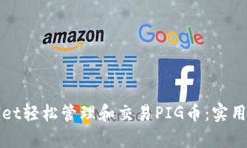 如何通过tpWallet轻松管理和交易PIG币：实用指南与成功案例