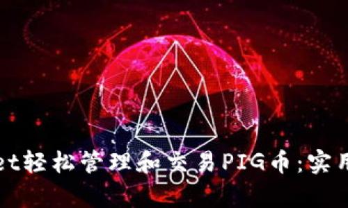如何通过tpWallet轻松管理和交易PIG币：实用指南与成功案例