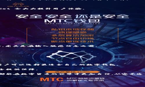 创建 tpWallet 类型怎么选 

在当今数字化时代，电子钱包的使用日益普遍。tpWallet 是一种方便、安全的数字钱包，用户可以用它进行各种交易，如转账、支付和管理加密货币资金。然而，许多人在创建 tpWallet 时，可能会面临一些选择。本文将深入探讨创建 tpWallet 的步骤、注意事项及最佳实践，帮助用户顺利开启他们的数字钱包之旅。

了解 tpWallet 的基本概述

首先，我们需要了解 tpWallet 的基本概念。tpWallet 是一种基于区块链技术的电子钱包，支持多种数字货币。它的设计目的是为了提供一个安全、便捷的环境，让用户轻松进行加密货币的管理和交易。

tpWallet 的优势包括高效的交易处理、安全的私钥管理以及友好的用户界面。用户可以在一个平台上管理多种数字资产，避免了使用多个钱包的麻烦。

创建 tpWallet 的步骤

创建 tpWallet 的过程相对简单。以下是一些关键步骤：

h41. 选择合适的平台/h4

在创建 tpWallet 前，首先要选择合适的平台。市场上有许多钱包服务提供商。你可以考虑使用官方 tpWallet 网站或信誉良好的第三方钱包应用。

h42. 下载钱包应用/h4

如果你选择的是手机钱包，前往应用商店下载 tpWallet 应用。如果是桌面版，请确保从官方网站下载以避免安全风险。

h43. 注册账户/h4

安装应用后，打开它并选择“创建新钱包”。接下来，你需要填写一些基本信息，如电子邮件地址和密码。这些信息将用于账户注册和登录。

h44. 设置安全选项/h4

创建账户时，tpWallet 会提示你设置一些安全选项。例如，可以启用两步验证，以增加账户的安全性。一定要选择一个强密码，并妥善保管。

h45. 备份私钥/h4

完成注册后，软件会生成一个钱包地址和私钥。非常重要的一点是，要将私钥备份到安全的地方。若丢失私钥，你将无法再访问自己的资金。

选择 wallet 类型的考虑因素

在创建 tpWallet 时，用户需要考虑多种因素来选择最合适的 wallet 类型。以下是一些重要因素：

h41. 安全性/h4

安全性是选择钱包类型时的首要考虑。硬件钱包通常被认为是最安全的，因为它们不常连接互联网，可以避免黑客攻击。而软件钱包则相对方便，但要确保所使用的软件来源可靠且经过审查。

h42. 便捷性/h4

便捷性是另一个重要因素。如果你经常进行小额支付或转账，移动钱包将更加适合你。它可以随时随地进行交易，使用更加灵活。

h43. 货币支持/h4

不同的钱包可能支持不同种类的数字货币。在选择时，确认你的钱包支持你所拥有的加密货币。某些钱包可能只支持少量的主流货币，而另一些则可能支持更广泛的货币选择。

h44. 用户界面/h4

一个友好的用户界面使得操作更加简单，尤其是对于新手用户。如果你是第一次使用数字钱包，选择一个界面直观、使用方便的 tpWallet 会大大提升用户体验。

注意事项

在创建并使用 tpWallet 的过程中，有一些注意事项需要牢记：

h41. 定期更新软件/h4

确保定期更新你的钱包软件，以获取最新的安全补丁和功能改进。这能有效降低被攻击的风险。

h42. 不要分享你的私钥/h4

绝不要与他人分享你的私钥，无论是谁。私钥是访问你的钱包的唯一凭证，保护好它是保障资金安全的关键。

h43. 留意钓鱼网站/h4

在访问钱包相关网站时，要格外小心。钓鱼网站可能伪装成真实的钱包网站，诱使用户输入私人信息。总是确保你在访问url时是正确的，尤其是在输入敏感信息之前。

h44. 定期查看账户活动/h4

定期检查你的钱包交易记录，留意可能的异常交易。如果发现异常，应立即采取措施，如更改密码或联系钱包提供商。

总结

创建 tpWallet 是一个简单而重要的过程。通过了解各种类型的 wallet 选择，并考虑安全性、便捷性、货币支持和用户界面等因素，用户可以选择最适合自己的数字钱包。

在整个使用过程中，还需注意安全事项，保护好自己的私钥和账户安全。随着数字货币的继续普及，掌握这些技巧无疑会为你的财务安全提供保障。

总之，选择合适的钱包类型以及做好充分的安全措施，不仅能保护你当前的资产，也为未来的交易和投资奠定坚实基础。希望每个用户都能在数字货币的世界中更加自信，从容不迫。

tpWallet, 创建钱包, 数字货币, 钱包安全/guanjianci 

创建 tpWallet 的最佳选择及指南：如何确保你的数字资产安全