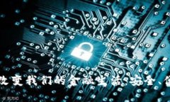 数字钱包如何改变我们的