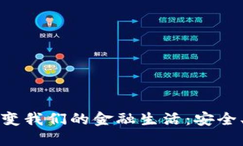 数字钱包如何改变我们的金融生活：安全、便捷与未来展望