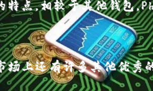 在加密货币和区块链的快速发展中，选择合适的钱包是非常关键的。如果你正在寻找可以代替 tpWallet 的其他选项，以下是一些推荐的替代钱包及其特点。

1. MetaMask

MetaMask 是一个流行的以太坊和 ERC-20 代币钱包。它可以作为浏览器扩展或移动应用程序使用。MetaMask 允许用户轻松地与去中心化应用程序 (DApps) 进行交互。用户喜欢 MetaMask 的原因在于它的用户友好界面和强大的功能。

2. Trust Wallet

Trust Wallet 是由 Binance 开发的移动钱包。它支持多种公链资产，包括以太坊、比特币和波场。Trust Wallet 不仅安全易用，还集成了去中心化交易所（DEX），用户可以在应用内部直接进行交易。

3. Ledger Nano X

对于那些关注安全性的用户，Ledger Nano X 可谓是一个经典之选。它是一款硬件钱包，能够离线存储用户的私钥，确保资产安全。尽管使用起来不如软件钱包方便，但以其高水平的安全性，适合存储大量的加密资产。

4. Exodus Wallet

Exodus 是一个兼容多种资产的钱包，提供用户友好的界面和强大的桌面版本。它同样支持 DApp 的访问且提供内置的交易功能，非常适合新手用户。用户可以在应用内交换不同类型的加密货币。

5. Coinbase Wallet

Coinbase Wallet 是一个由知名加密货币交易所 Coinbase 提供的非托管钱包。用户可以控制自己的私钥。Coinbase Wallet 不仅支持多种加密资产，还提供与去中心化金融 (DeFi) 和 DApps 的连接。

6. Atomic Wallet

Atomic Wallet 是另一个流行的多币种钱包，支持免注册和匿名交易。它允许用户在本地存储私钥，同时支持各种资产的交易。Atomic Wallet 还具有内置的流动性提供功能，适合投资者使用。

7. Phantom Wallet

对于 Solana 网络的用户来说，Phantom Wallet 是一个理想选择。它提供了良好的用户体验，同时具有安全和高效的特点。相较于其他钱包，Phantom 在处理 Solana 资产方面更为快捷。

总结

选择合适的钱包需要考虑多个因素，包括安全性、易用性以及支持的资产类型。虽然 tpWallet 是一个不错的选择，但市场上还有许多其他优秀的钱包可供选择。希望上面的推荐能够帮助你找到适合自己的钱包。无论你选择哪种钱包，确保做好安全防护，理性投资。