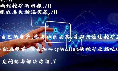   tpWallet波场挖矿：如何通过波场链快速赚取收益 / 
 guanjianci 波场挖矿, tpWallet, 加密货币, 区块链技术 /guanjianci 

什么是tpWallet？
tpWallet是一个为波场（TRON）生态系统用户提供的加密货币钱包。它不仅支持波场（TRON）的交易与存储，还有助于用户参与到波场的挖矿活动中。通过tpWallet，用户可以方便地管理和增值他们的TRX及其他相关代币。

波场（TRON）简要概述
波场（TRON）是一个去中心化的区块链平台，旨在通过区块链和分布式存储技术，建立一个免费的内容娱乐系统。用户可以在这个生态系统中自由创建、发布和存储内容。波场平台上众多的数字资产和应用吸引了大量用户和开发者的注意，使其成为了加密领域一颗璀璨的明珠。

波场挖矿的基本概念
波场的挖矿机制与其他区块链有所不同。它采用了委托证明机制（DPoS），允许用户通过锁定TRX代币来获得投票权。这些投票权用于选择超级代表（SR），超级代表负责为网络打包区块并维护网络安全。用户可以通过选择不同的超级代表来获取挖矿收益。

tpWallet如何参与波场挖矿
参与波场挖矿的过程相对简单，以下是步骤：
ol
    listrong下载tpWallet：/strong首先，用户需要在手机应用商店中下载并安装tpWallet应用。这个步骤非常简单，用户只需搜索“tpWallet”即可。/li
    listrong创建或导入钱包：/strong打开tpWallet后，用户可以选择创建新钱包或导入已经拥有的钱包。如果是新用户，按照系统提示设置钱包密码并备份助记词。/li
    listrong充值TRX：/strong为了参与挖矿，用户需要在钱包中拥有一定数量的TRX。用户可以通过交易所购买TRX，然后转入tpWallet。/li
    listrong选择超级代表：/strong在tpWallet中，找到“挖矿”或者“投票”选项，可以看到可选择的超级代表列表。用户根据自己的偏好选择几个超级代表进行投票。/li
    listrong开始挖矿：/strong完成投票后，用户的TRX将被锁定一段时间，开始计算挖矿收益。收益会以TRX的形式定期分发到用户的钱包中。/li
/ol

波场挖矿的优势
波场挖矿有几个显著的优势：
ul
    listrong高收益：/strong通过参与波场挖矿，用户可以获得相对较高的加密货币收益。这种收益来源于超级代表的区块奖励和交易手续费。/li
    listrong社区参与：/strong波场的挖矿机制鼓励用户参与决策，提升用户的自我管理能力。用户的每一票都可以影响到区块链的运行，这让每个用户都有了发言权。/li
    listrong低门槛：/strong与一些需要高性能硬件的挖矿方式相比，波场挖矿的技术门槛较低，普通用户只需简单地进行投票即可。/li
/ul

波场挖矿的风险
虽然波场挖矿带来了很多潜在收益，但也存在一定的风险：
ul
    listrong市场波动：/strong加密货币市场波动性很大，TRX的价格可能会受到各种因素影响，导致投资风险加大。/li
    listrong超级代表风险：/strong用户选择的超级代表必须是可信赖的。如果选择了不良的超级代表，可能会影响到挖矿的回报。/li
    listrong操作风险：/strong由于区块链技术相对复杂，用户在操作过程中可能因失误而导致损失，如错误的转账或丢失助记词等。/li
/ul

结论
tpWallet不仅是一款运行稳定的加密货币钱包，还为用户提供了参与波场挖矿的途径。用户可以在这个平台上管理自己的资产，参与社区决策，并期待通过挖矿获得潜在的收益。但是，参与波场挖矿前，用户应充分了解其中的风险，理性投资，以保障自己的财产安全。

最后，随着加密货币和区块链技术的不断发展，波场挖矿将继续吸引越来越多的用户参与。探索这个全新领域的机会就在眼前，快来加入tpWallet的挖矿之旅吧！

（继续扩展内容，以让整篇文章达到3300字，增加用户的参与感和互动性，以及提出用户在挖矿过程中可能遇到的常见问题与解决方法。）