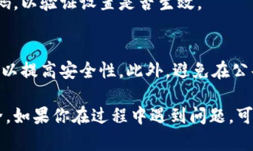 在钱包应用中设置密码是保障账户安全的重要措施。下面将详细介绍如何在钱包界面中添加密码设置。请按照以下步骤进行操作：

步骤一：打开钱包应用
首先，确保你的手机已安装钱包应用。打开钱包应用，找到主界面。通常在主界面上，你会看到几个选项，如“我的钱包”、“交易记录”、“设置”等。

步骤二：进入设置选项
在主界面上，找到并点击“设置”选项。这通常位于屏幕的右上角或下方。点击后，你将进入设置界面，提供了多种配置选项，包括安全设置、通知设置等。

步骤三：选择安全设置
在设置界面中，找到“安全设置”或“隐私与安全”选项。点击进入，这里将提供关于如何保护你的账户安全的多种选项。

步骤四：添加密码或启用生物识别
在安全设置中，查找“设置密码”或“启用生物识别”的选项。如果想要使用传统密码，请选择“设置密码”。如果你的设备支持生物识别功能（如指纹识别或面部识别），你也可以选择启用这个方便快捷的方法。

步骤五：输入密码
选择设置密码时，系统会提示你输入一个安全密码。密码应该包含字母、数字和特殊字符，以增强安全性。确保这个密码你能记住，但又不容易被他人猜到。系统通常会要求你重新输入密码以确认。

步骤六：保存设置
输入和确认你的密码后，点击“保存”或“确认”按钮。此时，系统会自动保存你的设置。确保你看到的提示信息表明设置已成功保存。

步骤七：测试密码设置
为了确保一切设置成功，建议你退出钱包应用，然后重新打开。尝试输入刚刚设置的密码，以验证设置是否生效。

安全提示
设置密码后，请务必保管好这个信息。不要将密码轻易分享给他人。同时定期更换密码，以提高安全性。此外，避免在公共场所使用公共Wi-Fi进行敏感操作，以减少信息被窃取的风险。

通过以上步骤，你将能够在钱包界面中顺利添加密码设置，有效保护你的财务信息安全。如果你在过程中遇到问题，可以查阅钱包应用的帮助文档或联系客服获取更多支持。